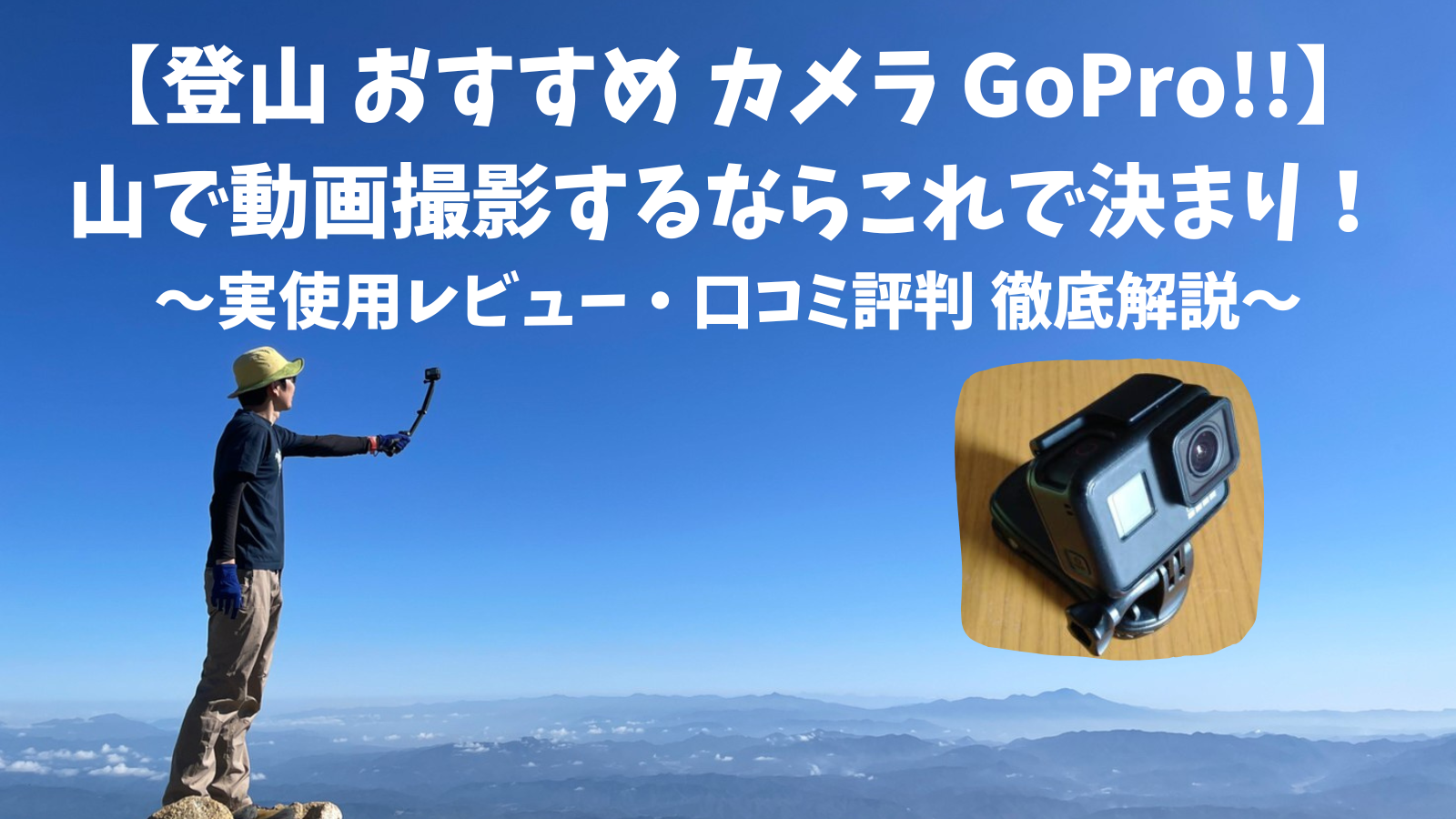 登山 オススメ カメラ Go Pro】 山で動画撮影するならこれで決まり