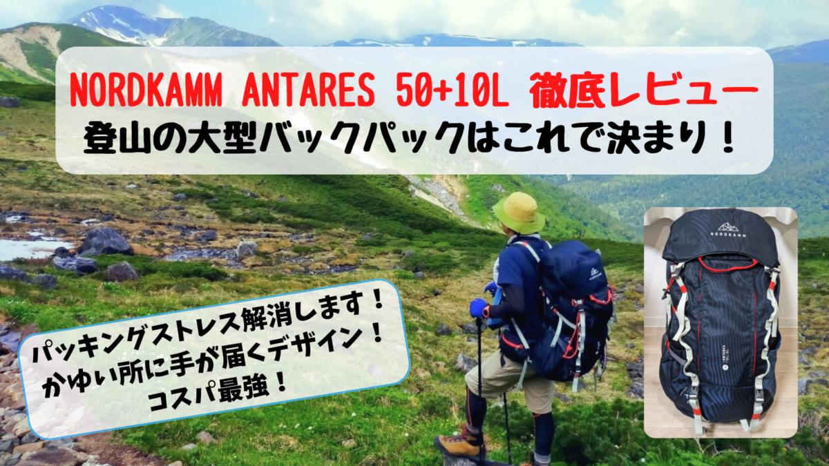 徹底レビュー】話題のノードカム(NORDKAMM) ANTARES 66L 登山に ...