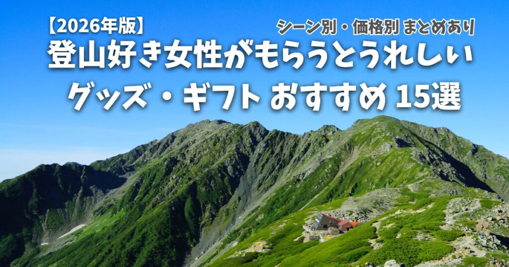 登山好き女性向けおすすめギフト アイキャッチ画像