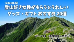 登山好き女性へのおすすめギフト 20選アイキャッチ画像