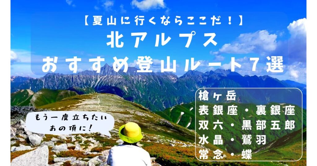 北アルプスおすすめ登山ルート7選のアイキャッチ画像