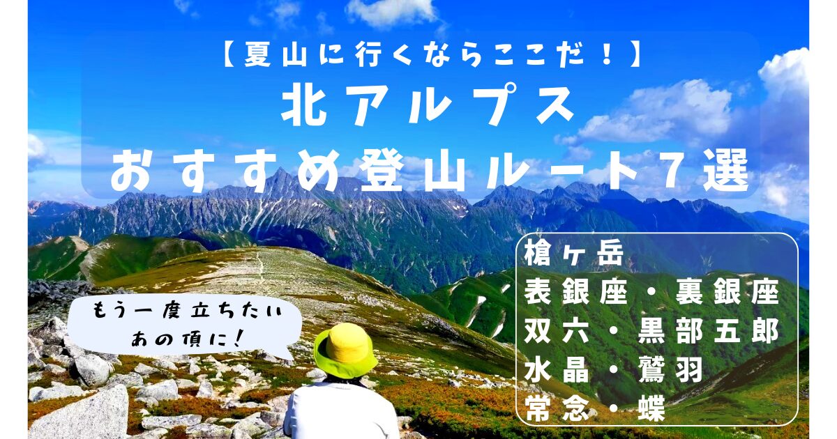 北アルプスおすすめ登山ルート7選のアイキャッチ画像