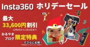 Insta360 ホリデーセールのアイキャッチ画像