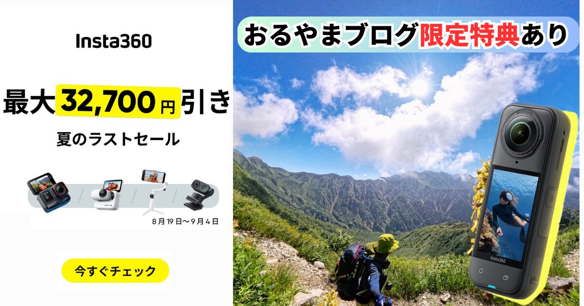 Insta360 サマーラストセールのPR画像