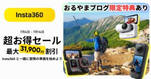Insta360 超お得セールのサムネイル画像