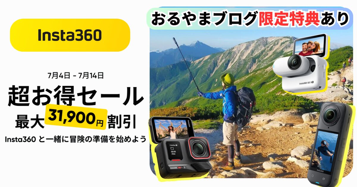 Insta360 超お得セールのサムネイル画像