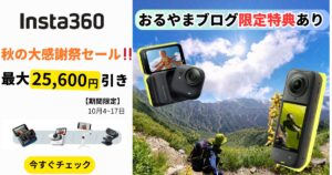 Insta360 秋の大感謝祭セールアイキャッチ画像