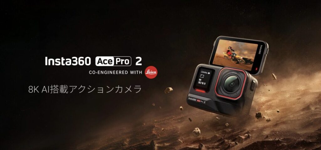 Insta360 Ace Pro 2メインビジュアル