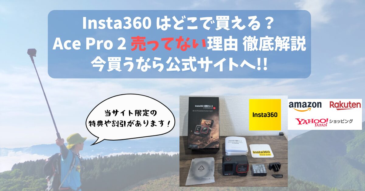 Insta360の購入先サムネイル