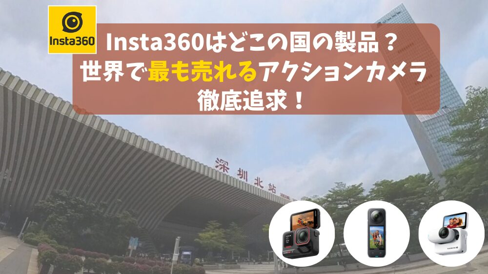 Insta360はどこの国の製品？サムネイル