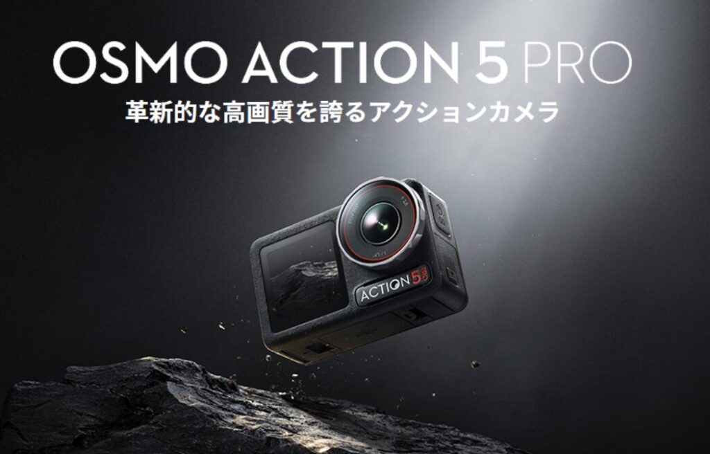 DJI Osmo Action 5 Proメインビジュアル