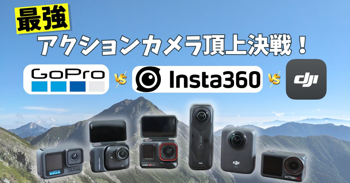 おすすめのアクションカメラ比較のアイキャッチ画像