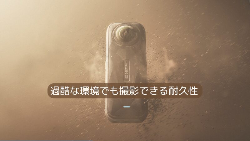 過酷な環境でも撮影できる耐久性の画像