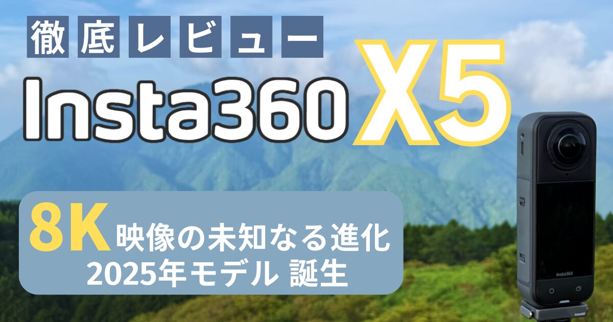 Insta360X5 レビュー記事のサムネイル画像