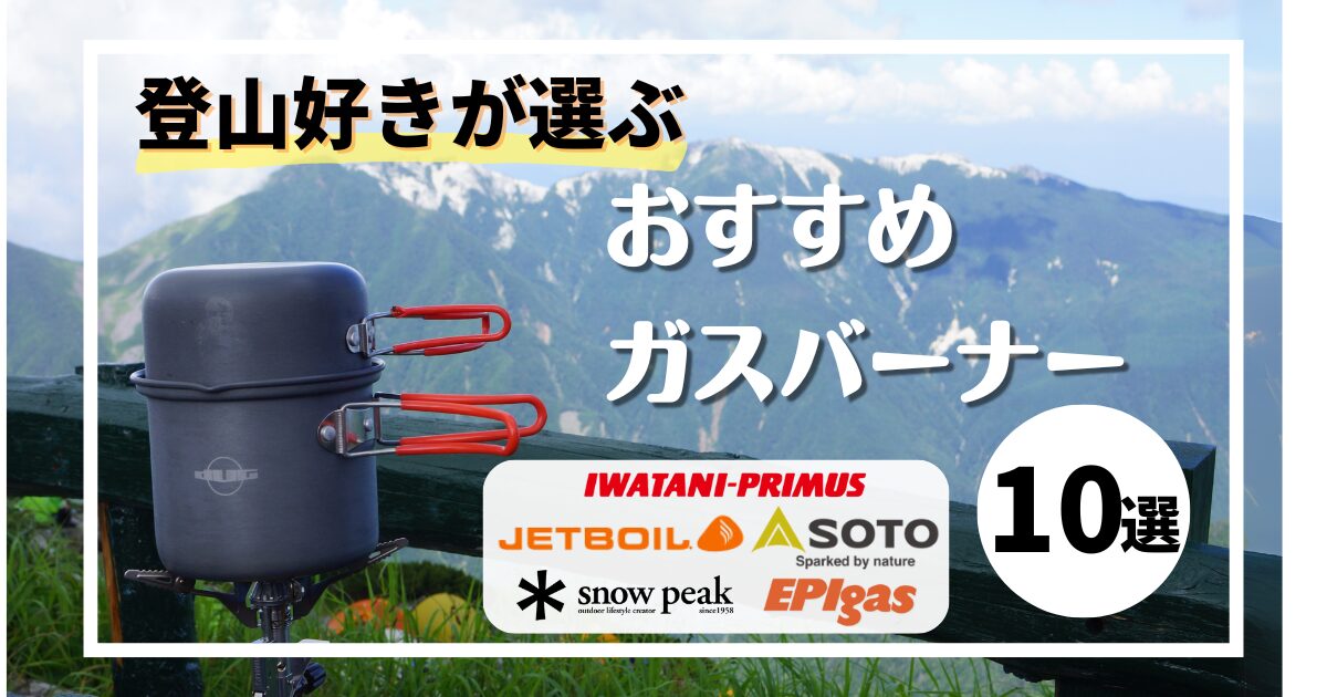 おすすめガスバーナー10選のアイキャッチ画像