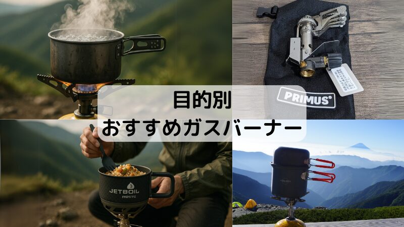 目的別おすすめガスバーナー