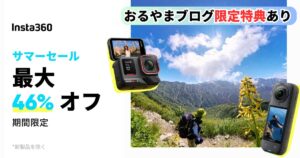 Insta360サマーセール2025のサムネイル