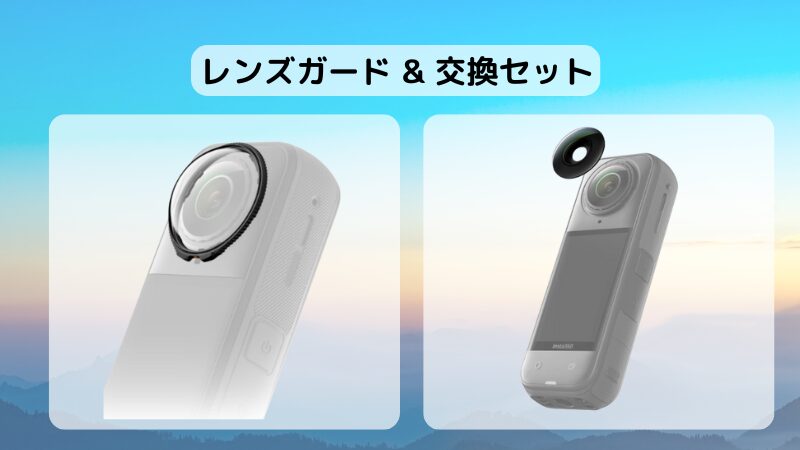 Insta360 X5のレンズガードと交換セットの画像