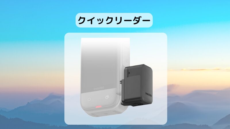 Insta360 X5とクイックリーダーの画像