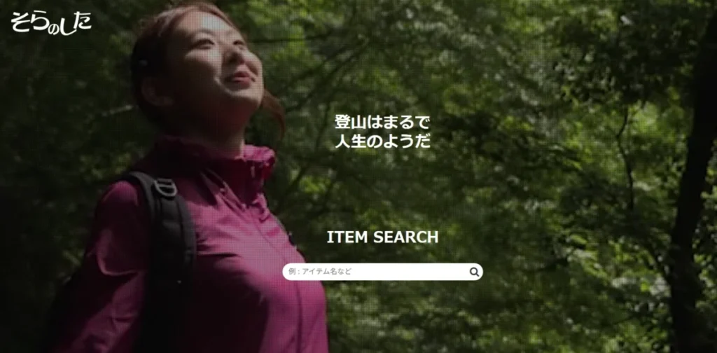 そらのした