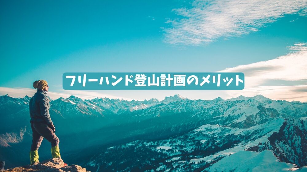 フリーハンド登山計画のメリットに関するキャプション
