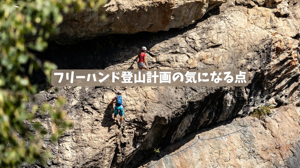 フリーハンド登山計画の気になる点に関するキャプション