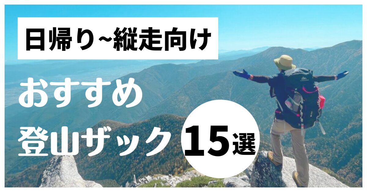 おすすめザック 15選のアイキャッチ画像
