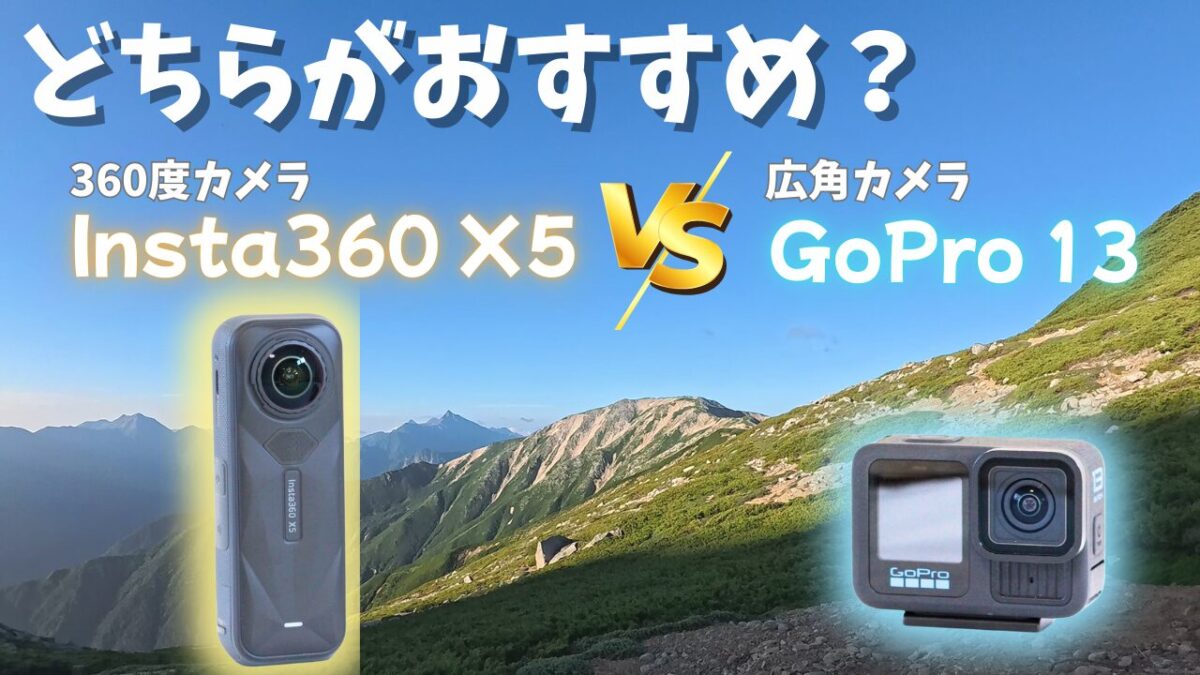 Insta360 X5 vs GoPro13サムネイル