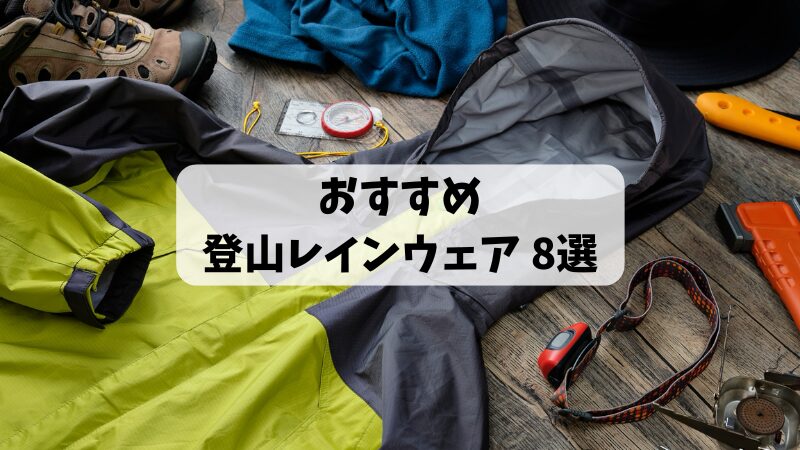 おすすめ登山レインウェア8選の見出し画像