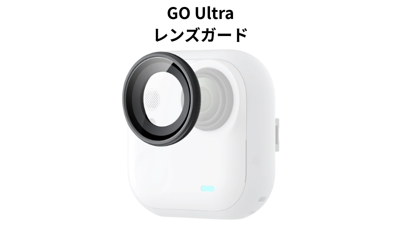 GO Ultraのレンズガードのキャッチ画像