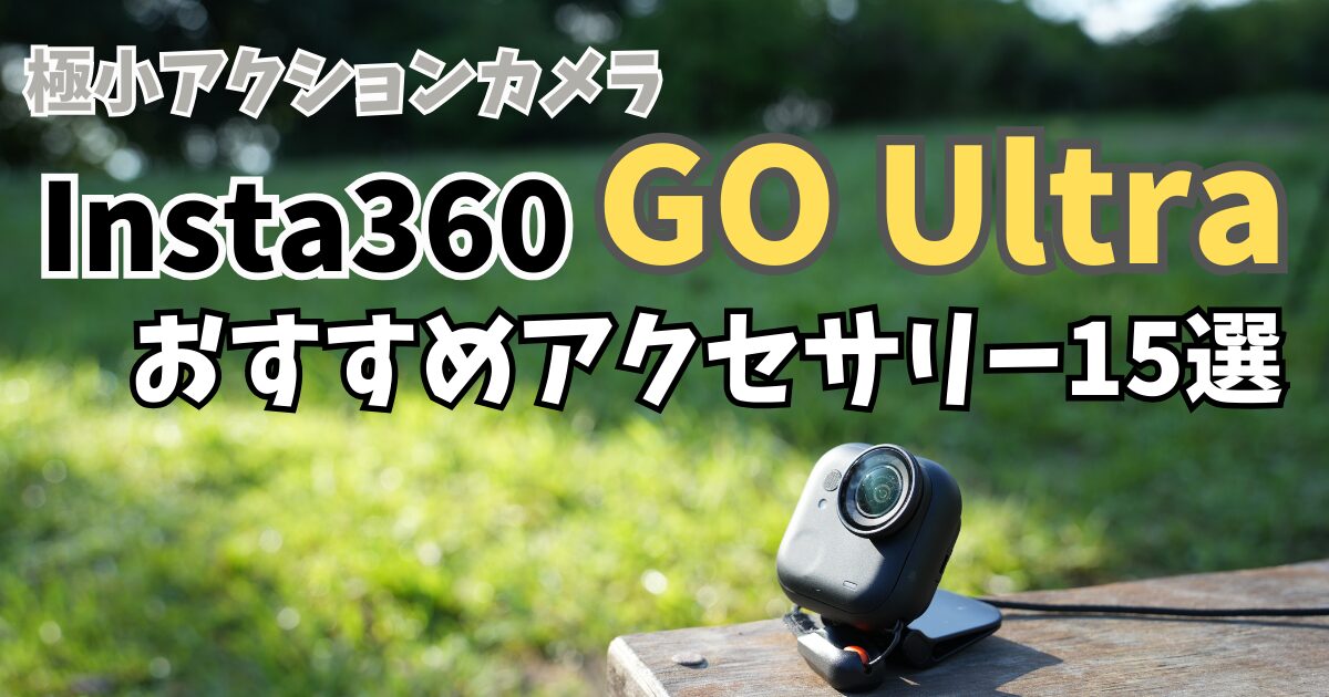 Insta360 GO Ultra おすすめアクセサリーのアイキャッチ