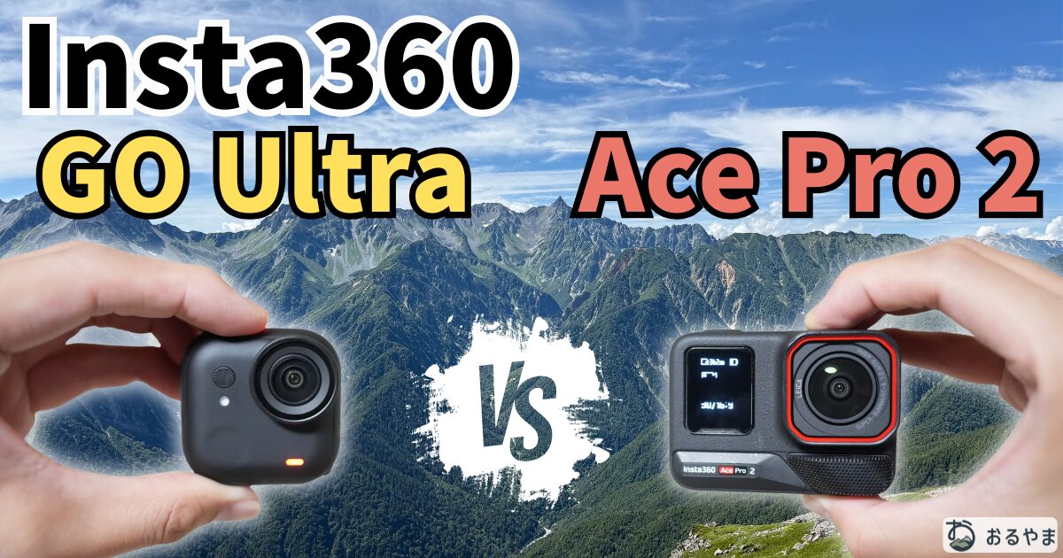 Insta360 GO Ultra vs Ace Pro 2比較アイキャッチ画像