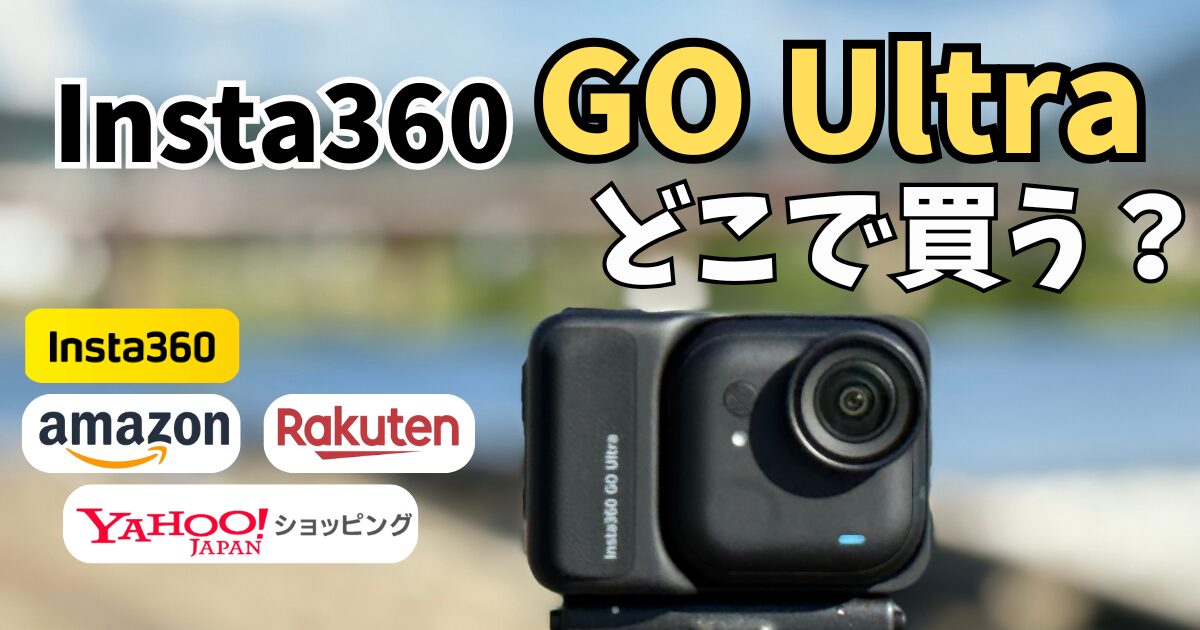 Insta360 GO Ultraおすすめの購入先記事のアイキャッチ画像