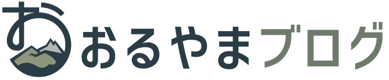 おるやま登山ブログ