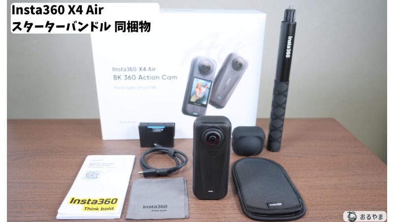 Insta360 X4 Air スタンダードバンドルの同梱物画像