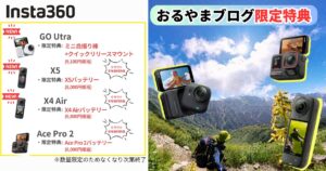 Insta360おるやまブログ限定特典情報のアイキャッチ画像