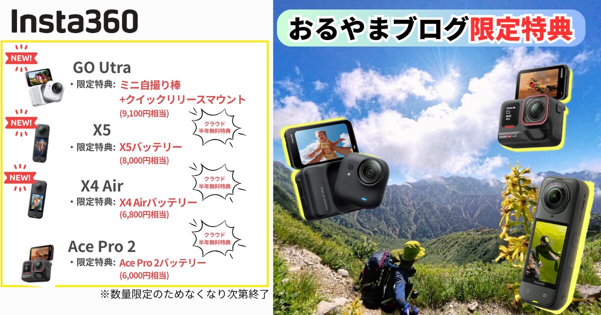 Insta360のおるやまブログ限定特典に関するアイキャッチ画像