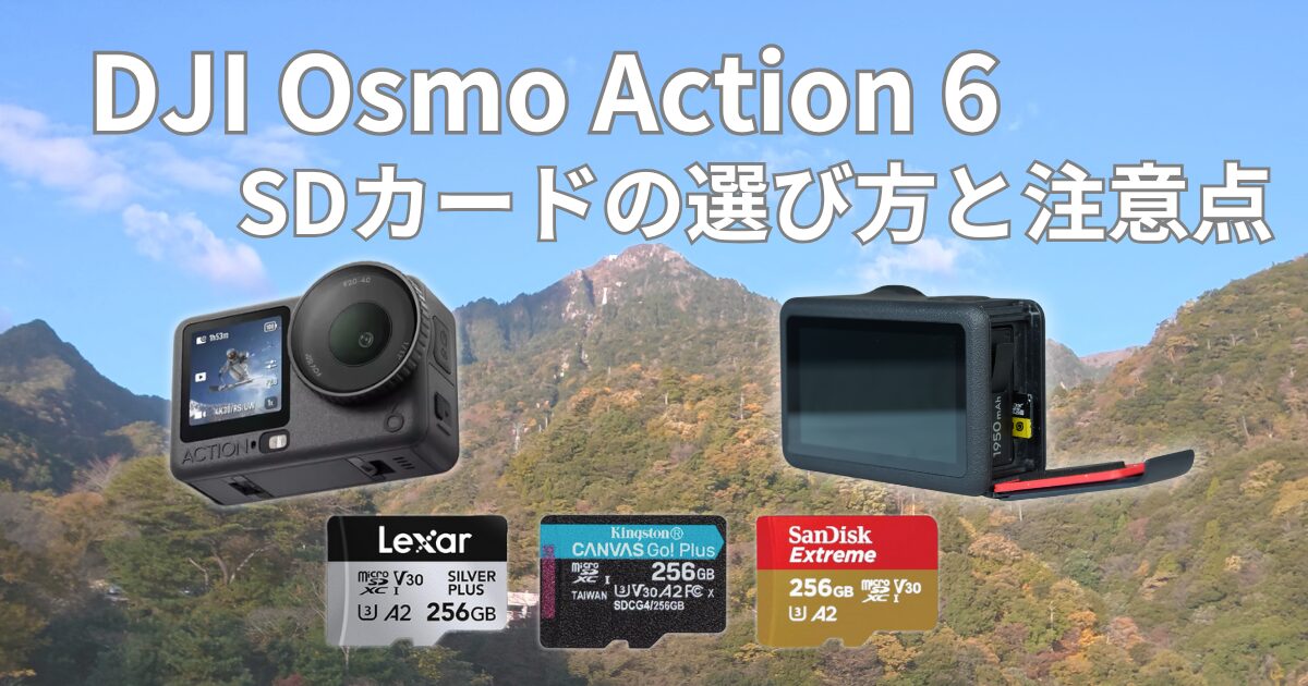 DJI Osmo Action 6 SDカードの選び方と注意点のアイキャッチ画像