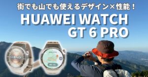 HUAWEI WATCH GT 6 Proレビュー記事のアイキャッチ画像