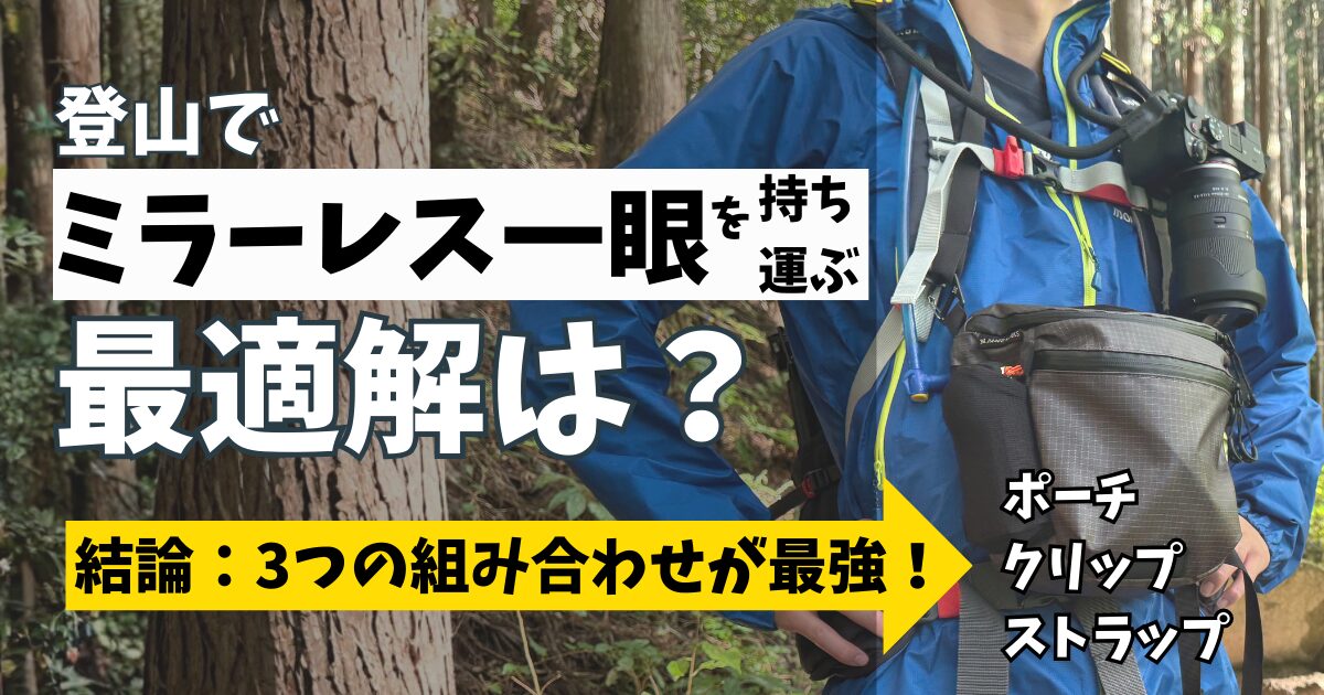 ミラーレス一眼の持ち運び方記事のアイキャッチ画像
