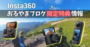 おるやまブログ限定特典情報のアイキャッチ画像