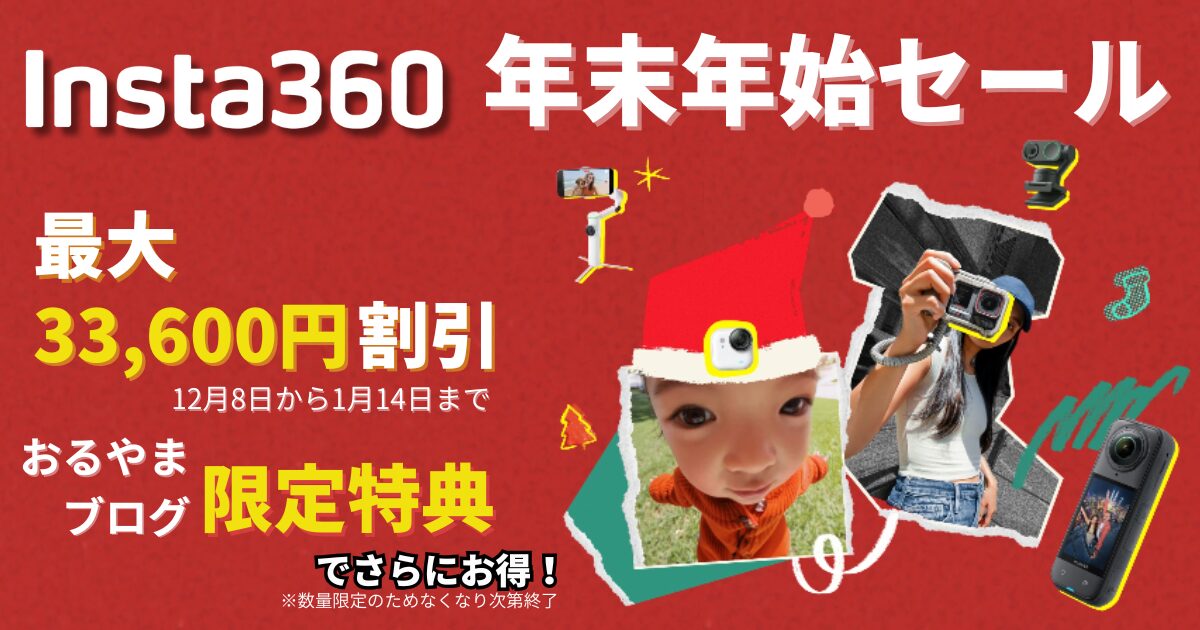 Insta360】年末年始スペシャルセールはないのか？安く買うチャンスは