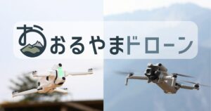 おるやまドローンブログのアイキャッチ画像