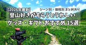 登山好き男性へのおすすめギフト 20選アイキャッチ画像