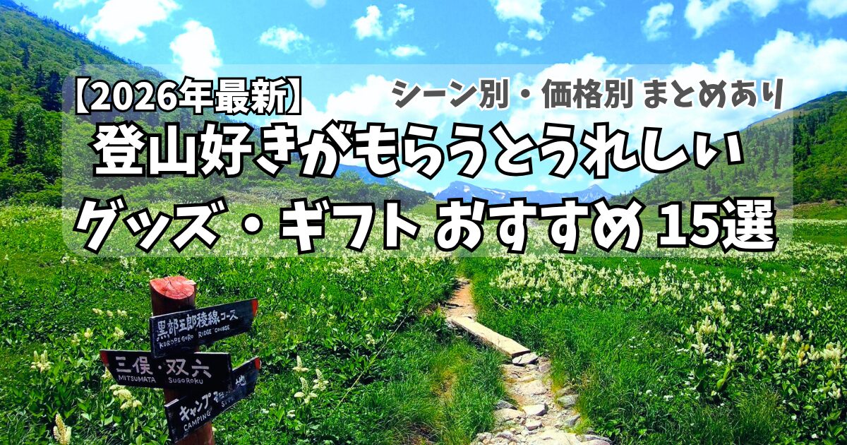 登山好き男性へのおすすめギフト 20選アイキャッチ画像