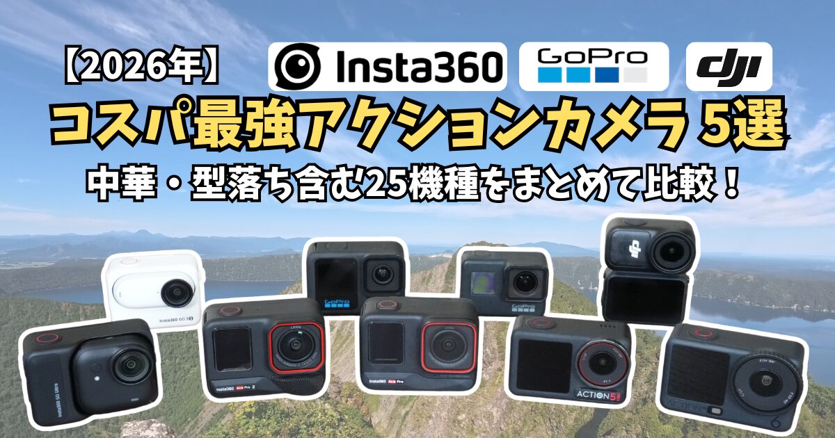 コスパ最強のアクションカメラ アイキャッチ画像