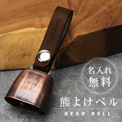 名入れカウベル クマよけ鈴