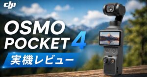 DJI Osmo Pocket 4実機レビューのアイキャッチ画像