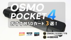 DJI Osmo Pocket 4 SDカードのアイキャッチ画像
