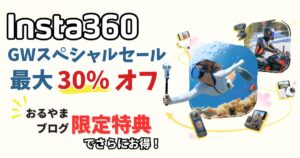 GWスペシャルセールのアイキャッチ画像